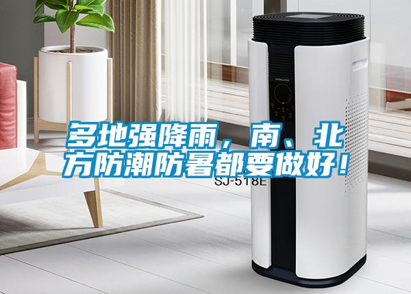 多地強降雨,南、北方防潮防暑都要做好!
