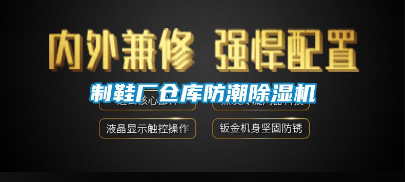 制鞋廠倉庫防潮除濕機