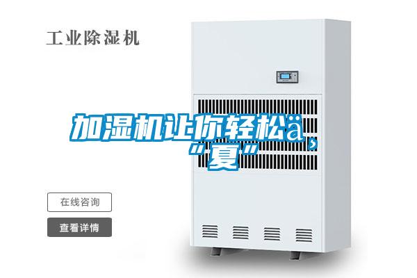 加濕機讓你輕松一“夏”