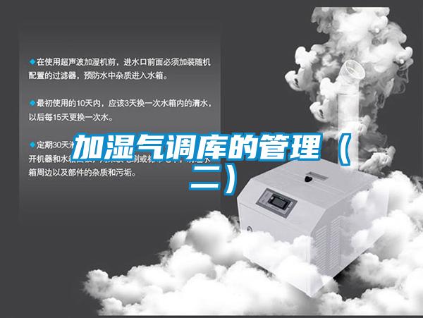 加濕氣調庫的管理(二)