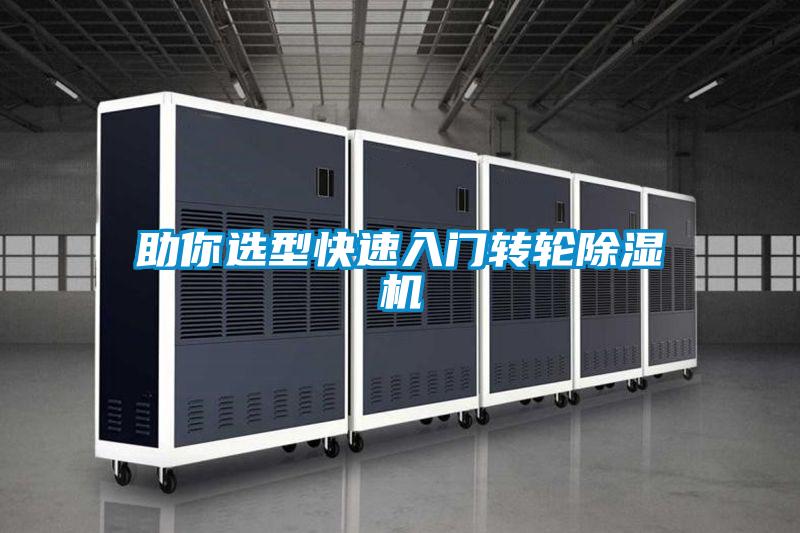 助你選型快速入門轉輪除濕機