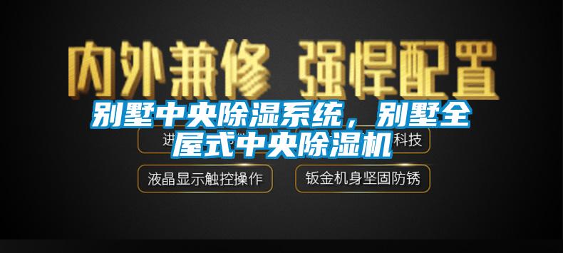 別墅中央除濕系統，別墅全屋式中央除濕機