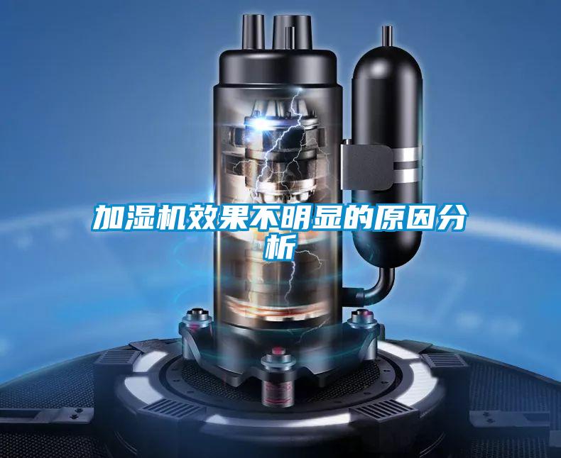加濕機效果不明顯的原因分析
