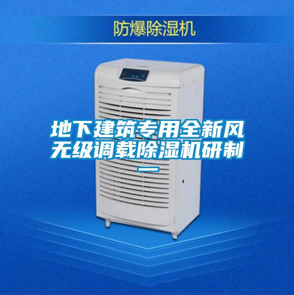 地下建筑專(zhuān)用全新風(fēng)無(wú)級(jí)調(diào)載除濕機(jī)研制一
