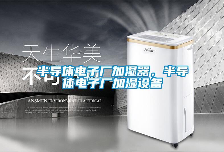 半導體電子廠加濕器，半導體電子廠加濕設備