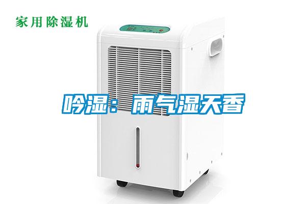 吟濕：雨氣濕天香