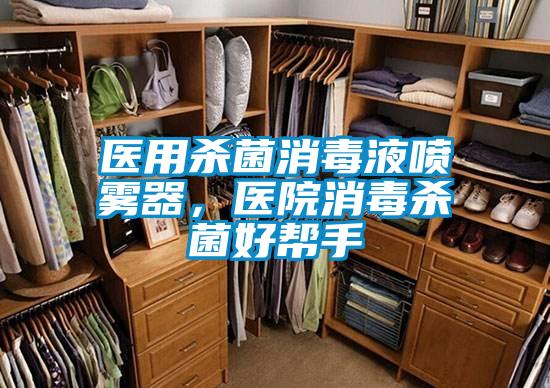 醫用殺菌消毒液噴霧器,醫院消毒殺菌好幫手