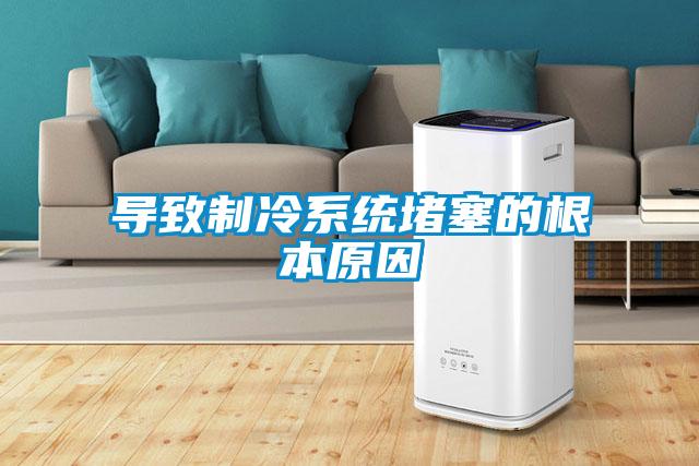 導致制冷系統堵塞的根本原因