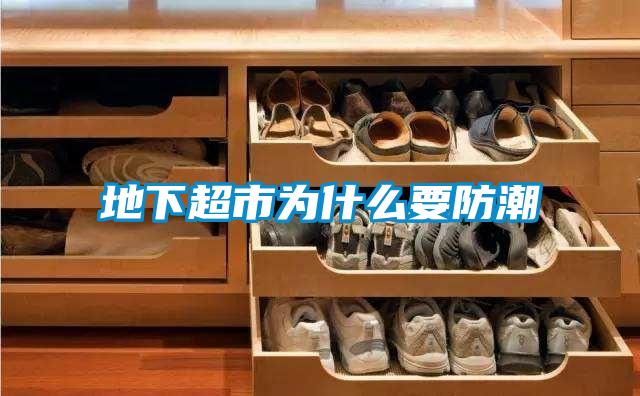 地下超市為什么要防潮