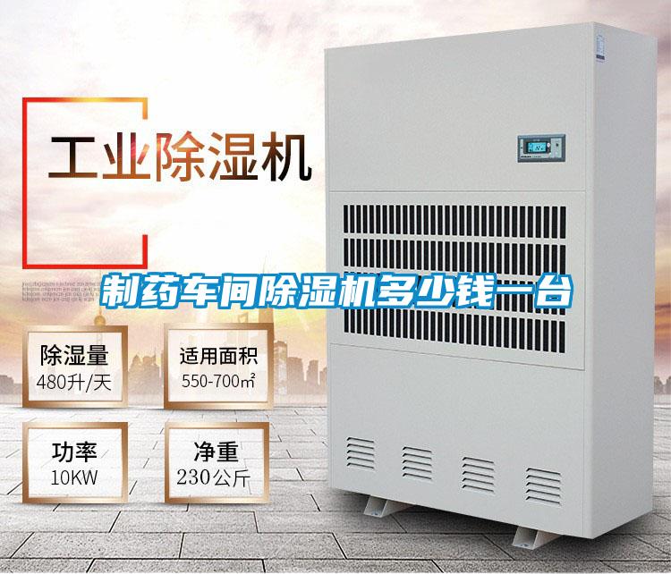 制藥車間除濕機多少錢一臺