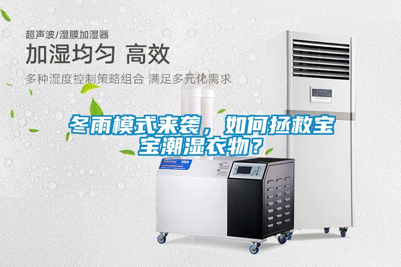 冬雨模式來襲，如何拯救寶寶潮濕衣物？