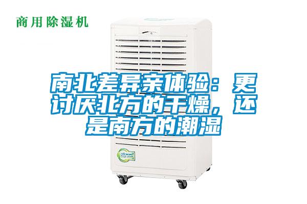南北差異親體驗:更討厭北方的干燥,還是南方的潮濕