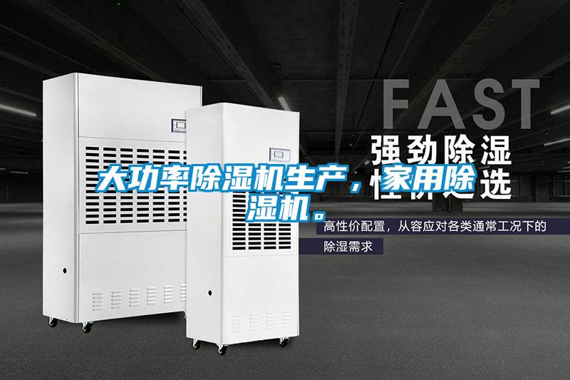 大功率除濕機生產(chǎn)，家用除濕機。