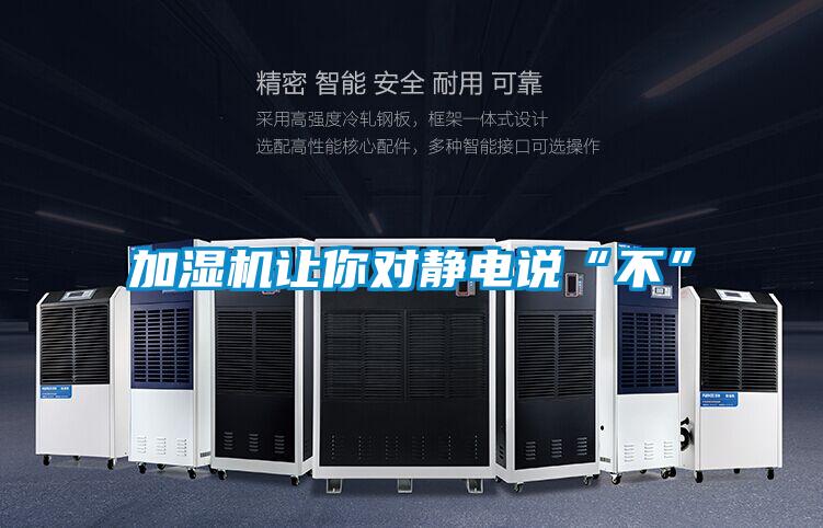 加濕機(jī)讓你對(duì)靜電說(shuō)“不”