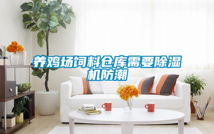 養雞場飼料倉庫需要除濕機防潮
