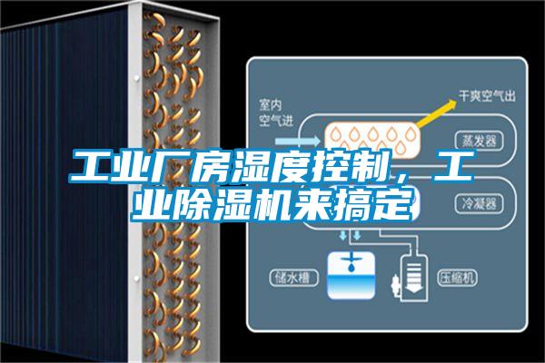 工業廠房濕度控制，工業除濕機來搞定