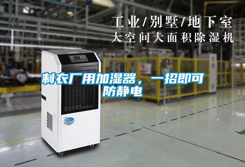 制衣廠用加濕器，一招即可防靜電
