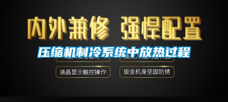壓縮機(jī)制冷系統(tǒng)中放熱過程