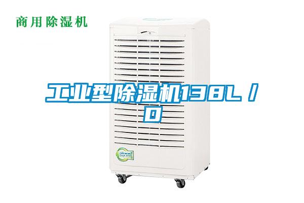 工業型除濕機138L／D