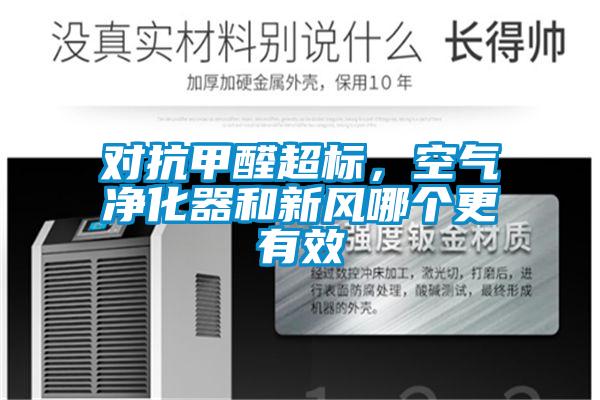 對(duì)抗甲醛超標(biāo)，空氣凈化器和新風(fēng)哪個(gè)更有效