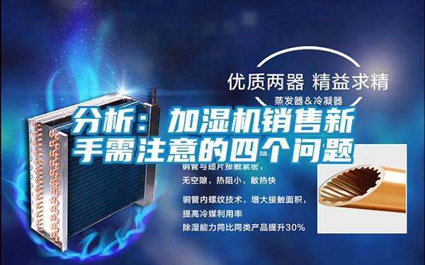 分析：加濕機銷售新手需注意的四個問題