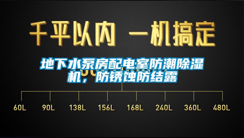 地下水泵房配電室防潮除濕機，防銹蝕防結(jié)露