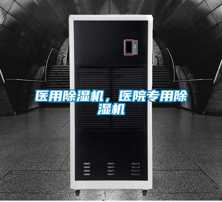 醫(yī)用除濕機(jī)，醫(yī)院專用除濕機(jī)