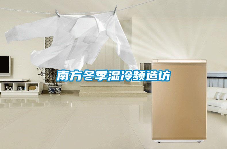 南方冬季濕冷頻造訪