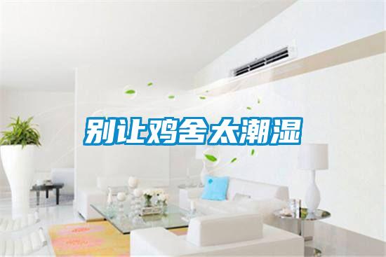 別讓雞舍太潮濕