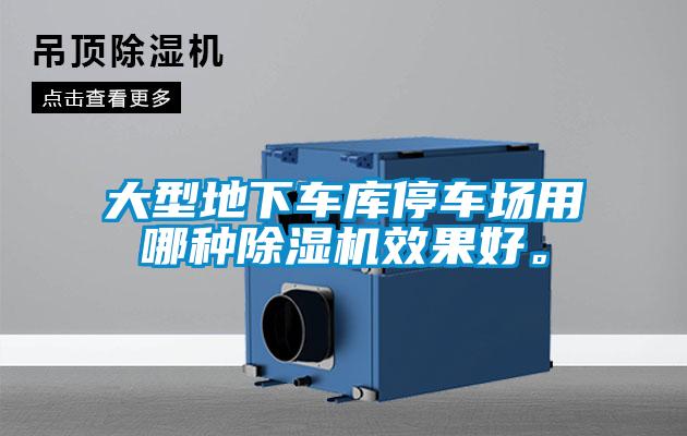 大型地下車庫停車場用哪種除濕機效果好。