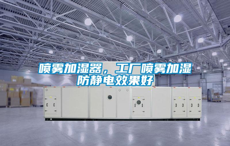 噴霧加濕器,工廠噴霧加濕防靜電效果好