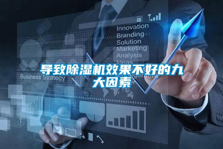 導致除濕機效果不好的九大因素