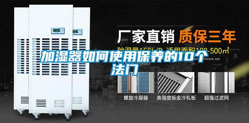 加濕器如何使用保養(yǎng)的10個法門
