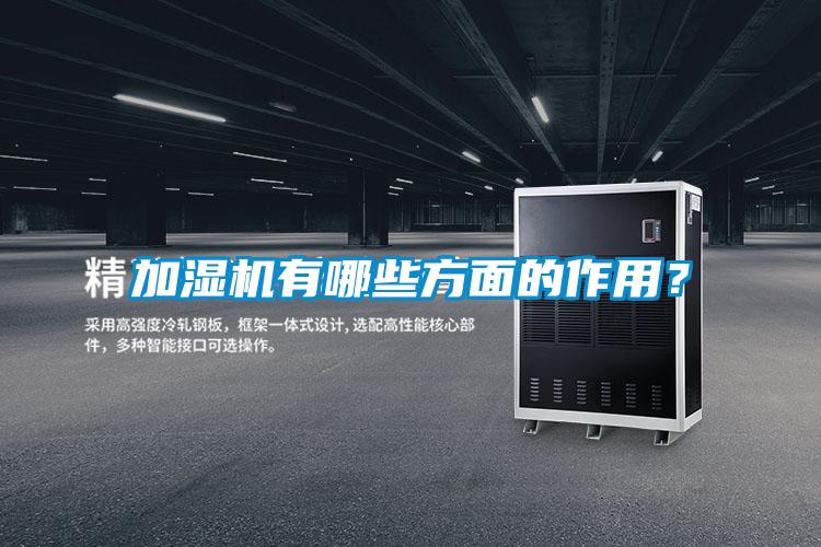加濕機有哪些方面的作用?