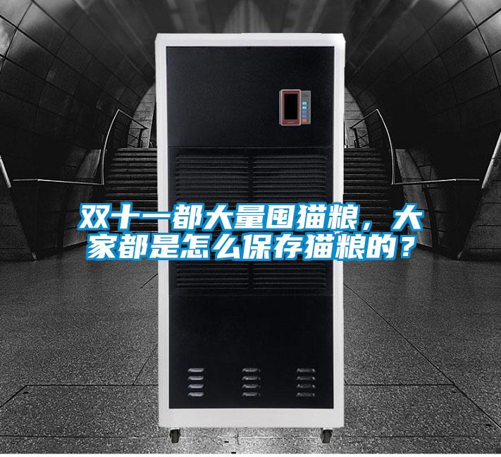 雙十一都大量囤貓糧,大家都是怎么保存貓糧的?