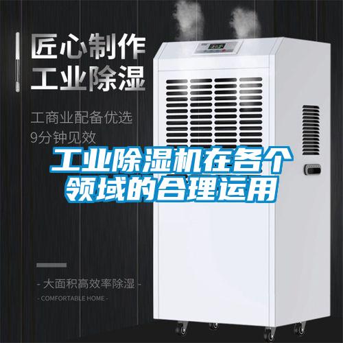 工業除濕機在各個領域的合理運用