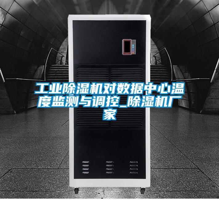 工業除濕機對數據中心溫度監測與調控_除濕機廠家