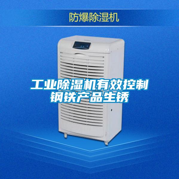 工業除濕機有效控制鋼鐵產品生銹