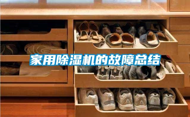 家用除濕機(jī)的故障總結(jié)