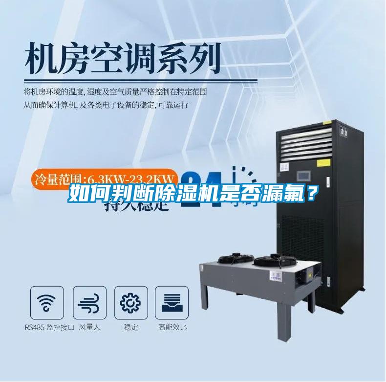 如何判斷除濕機是否漏氟？