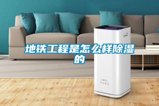 地鐵工程是怎么樣除濕的