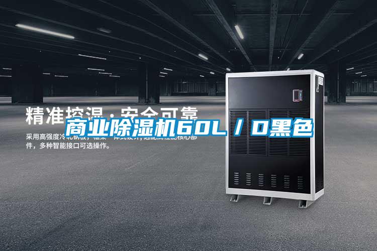商業除濕機60L/D黑色