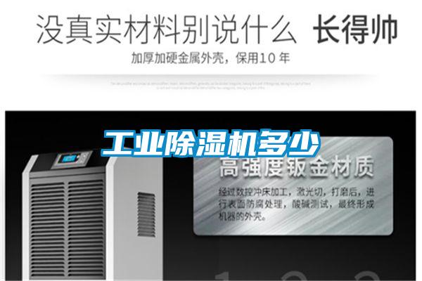 工業(yè)除濕機多少