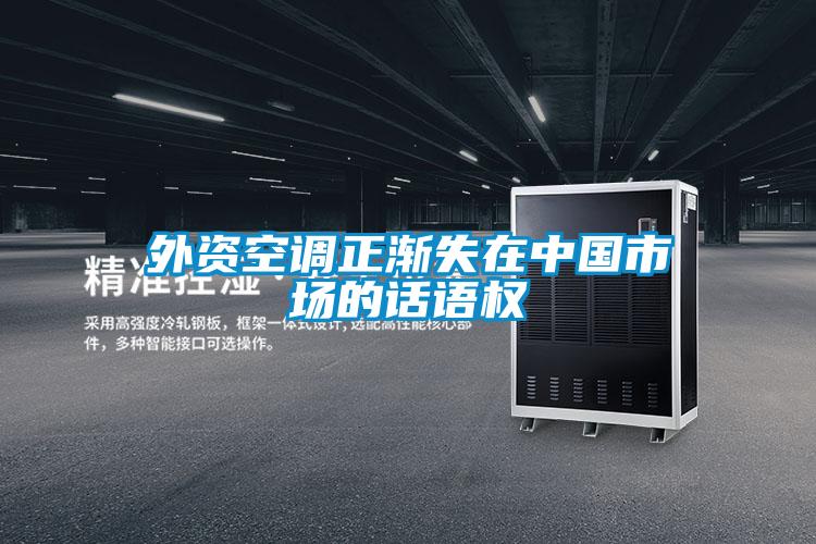 外資空調正漸失在中國市場的話語權