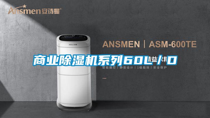 商業(yè)除濕機系列60L／D