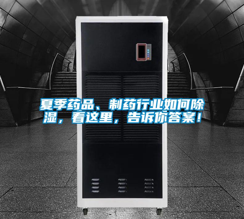 夏季藥品、制藥行業(yè)如何除濕，看這里，告訴你答案！