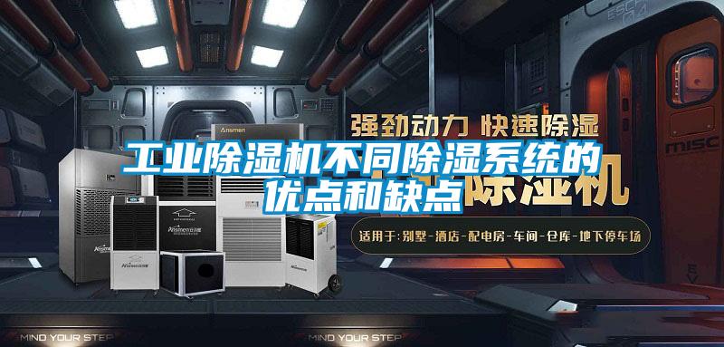 工業除濕機不同除濕系統的優點和缺點