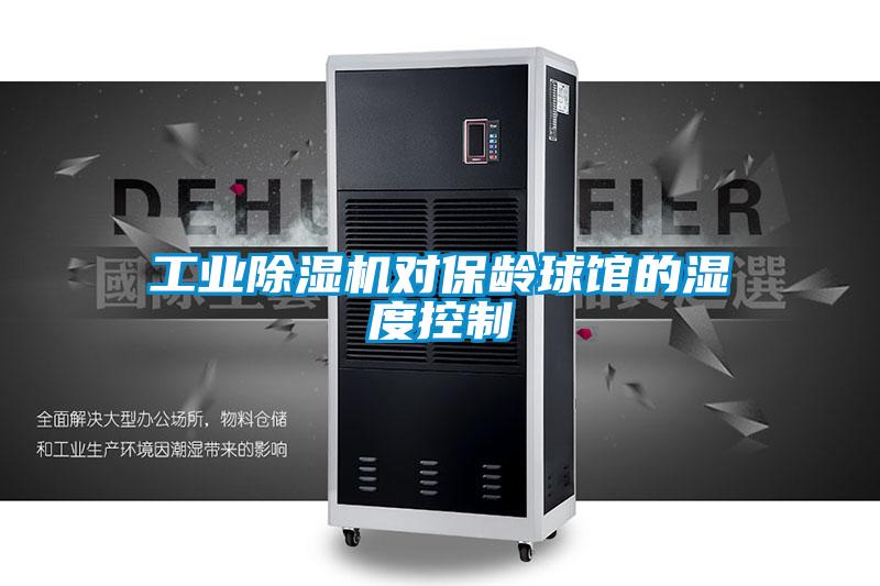 工業除濕機對保齡球館的濕度控制