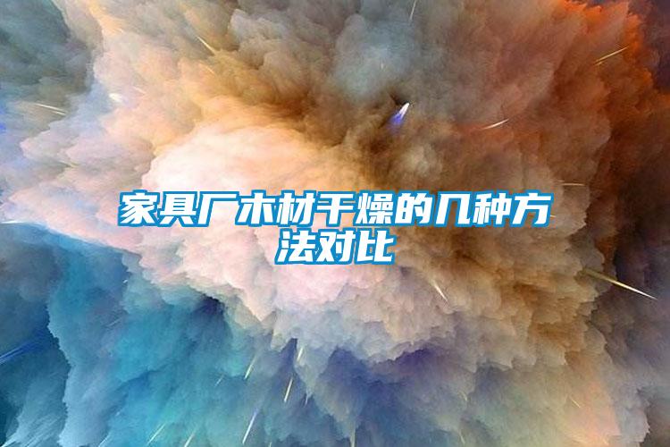 家具廠木材干燥的幾種方法對比