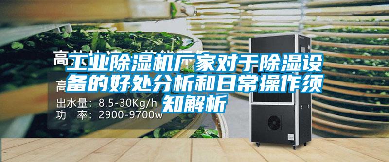 工業(yè)除濕機(jī)廠家對于除濕設(shè)備的好處分析和日常操作須知解析